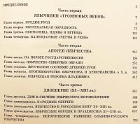 【ロシア語洋書】古代ルーシ (キエフ・ルーシ) の異教信仰 『Язычество древней Руси』