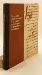 【ロシア語洋書】 ロシアの文字文化・口承の伝統と精神文化：1966年から1980年にかけてのモスクワ国立大学考古文献学調査資料に基づく 『Русские письменные и устные традиции и духовная культура : (по материалам археографических экспедиций МГУ 1966-1980 гг.)』