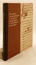 【ロシア語洋書】 ロシアの文字文化・口承の伝統と精神文化：1966年から1980年にかけてのモスクワ国立大学考古文献学調査資料に基づく 『Русские письменные и устные традиции и духовная культура : (по материалам археографических экспедиций МГУ 1966-1980 гг.)』