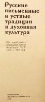 【ロシア語洋書】 ロシアの文字文化・口承の伝統と精神文化：1966年から1980年にかけてのモスクワ国立大学考古文献学調査資料に基づく 『Русские письменные и устные традиции и духовная культура : (по материалам археографических экспедиций МГУ 1966-1980 гг.)』