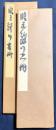 小坂奇石 肉筆臨書帖 2帖『臨王鐸行書冊』