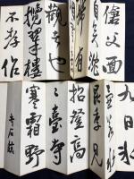 小坂奇石 肉筆臨書帖 2帖『臨王鐸行書冊』