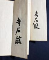 小坂奇石 肉筆臨書帖 2帖『臨王鐸行書冊』