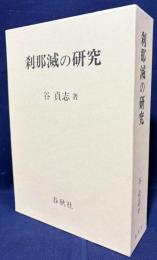刹那滅の研究