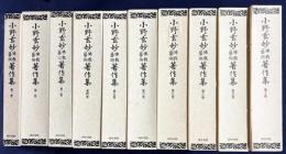 小野玄妙仏教芸術著作集 全10巻揃 復刻版
