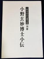 小野玄妙仏教芸術著作集 全10巻揃 復刻版