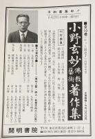 小野玄妙仏教芸術著作集 全10巻揃 復刻版