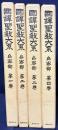 国訳聖教大系 台密部 全4巻揃