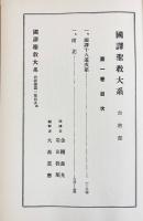 国訳聖教大系 台密部 全4巻揃