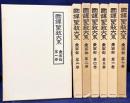 国訳聖教大系 東密部 本巻全7巻揃