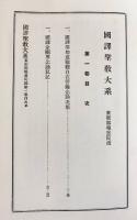 国訳聖教大系 東密部 本巻全7巻揃