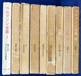 ベルグソン全集 全9巻揃