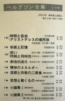 ベルグソン全集 全9巻揃