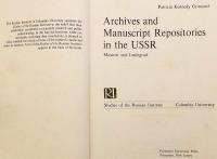 【英語洋書】 ソ連の公文書館・文書保管機関ガイド：モスクワとレニングラード 『Archives and manuscript repositories in the USSR : Moscow and Leningrad』