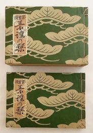 【刺繍題箋入り和装本 / 全2冊揃い / 非売品】 宝生流 素謡の栞