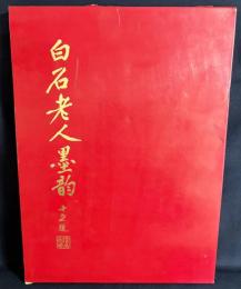 中文書 白石老人墨韵