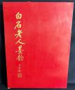 中文書 白石老人墨韵