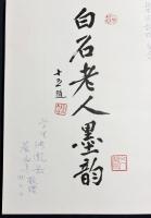 中文書 白石老人墨韵