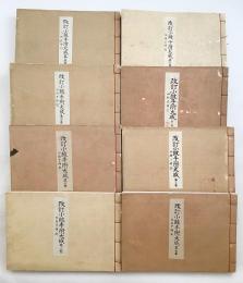 【和装本 / 全8冊揃い】小皷手附大成 : 四拍子併記