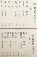 【和装本 / 全8冊揃い】小皷手附大成 : 四拍子併記