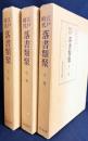 江戸時代 落書類聚 上中下全3巻揃