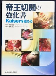 帝王切開の強化書 : Kaiserを極める