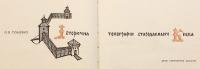 【ウクライナ語洋書】 古代キエフの歴史的トポグラフィー 『Історична топографія стародавнього Києва』