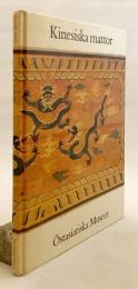 【スウェーデン語洋書】 中国絨毯 (中国段通) 『Kinesiska mattor』