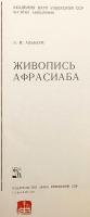 【ロシア語洋書】 古代サマルカンドの壁画 『Живопись Афрасиаба』 ●アフラシヤブ
