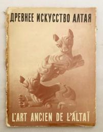 【フランス語・ロシア語洋書】 アルタイの古代美術：エルミタージュ美術館所蔵品 『Древнее искусство Алтая = L'art ancien de l'Altaï』