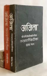 【サンスクリット洋書 / 全2冊揃い】 アジター：ミーマーンサー学派の古典 クマーリラ著『タントラヴァールッティカ』への注釈書 『अजिता : श्रीपरितोषमिश्रप्रणीता तन्त्रवार्त्तिकव्याख्या = Ajitā : a commentary on the Tantravārttika of Kumārila』