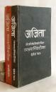 【サンスクリット洋書 / 全2冊揃い】 アジター：ミーマーンサー学派の古典 クマーリラ著『タントラヴァールッティカ』への注釈書 『अजिता : श्रीपरितोषमिश्रप्रणीता तन्त्रवार्त्तिकव्याख्या = Ajitā : a commentary on the Tantravārttika of Kumārila』
