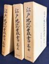 江戸地誌叢書 既刊全3冊揃(第4,5,7巻)