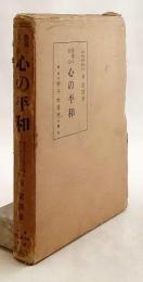 心の平和：修養と安心　昭和5