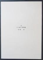 黒崎彰 木版画『王子紙の博物館』(版画集「東京百景」より)　限定100部