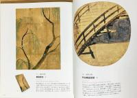 細見美術館琳派のきらめき : 琳派400年記念 -宗達・光琳・抱一・雪佳-