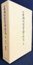 一乗仏性権実論の研究 上巻  (下巻は未刊行)