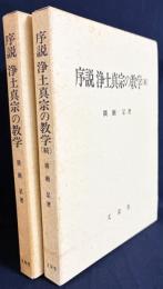 序説 浄土真宗の教学 正続全2冊揃