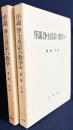 序説 浄土真宗の教学 正続全2冊揃