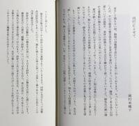 親鸞と妙好人の信心