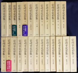 宮崎市定全集 全25冊揃 (全24巻・別巻)