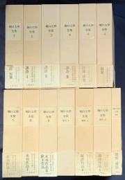 堀口大學全集 全13冊揃 (全9巻・補巻3冊・別巻)