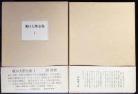 堀口大學全集 全13冊揃 (全9巻・補巻3冊・別巻)