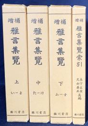 増補 雅言集覧 全4冊揃(上中下・索引)