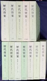 歴代宝案 校訂本 12冊セット (全15冊の内、第1-9,11,12,13冊)