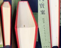 歴代宝案 校訂本 12冊セット (全15冊の内、第1-9,11,12,13冊)