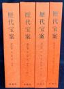 歴代宝案 訳注本 4冊セット (全15冊の内、第1,2,3,13冊)