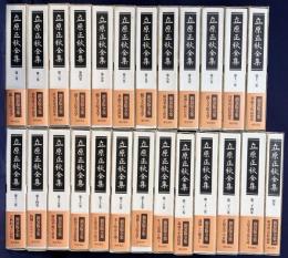 【刊行記念CD付】立原正秋全集 全25冊揃(全24巻・別巻)