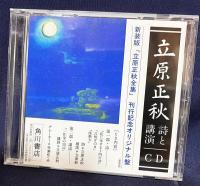 【刊行記念CD付】立原正秋全集 全25冊揃(全24巻・別巻)