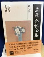 【刊行記念CD付】立原正秋全集 全25冊揃(全24巻・別巻)